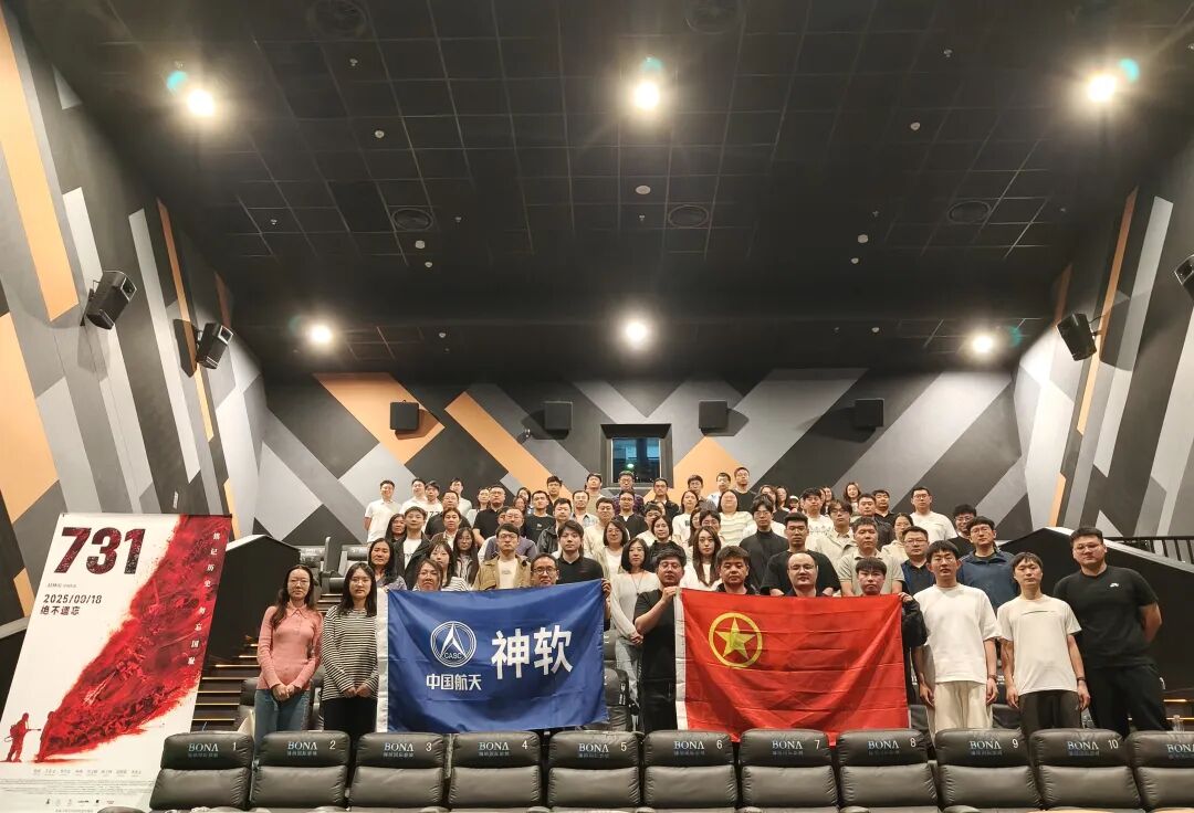 航天軟件團委組織開展觀看電影《73...